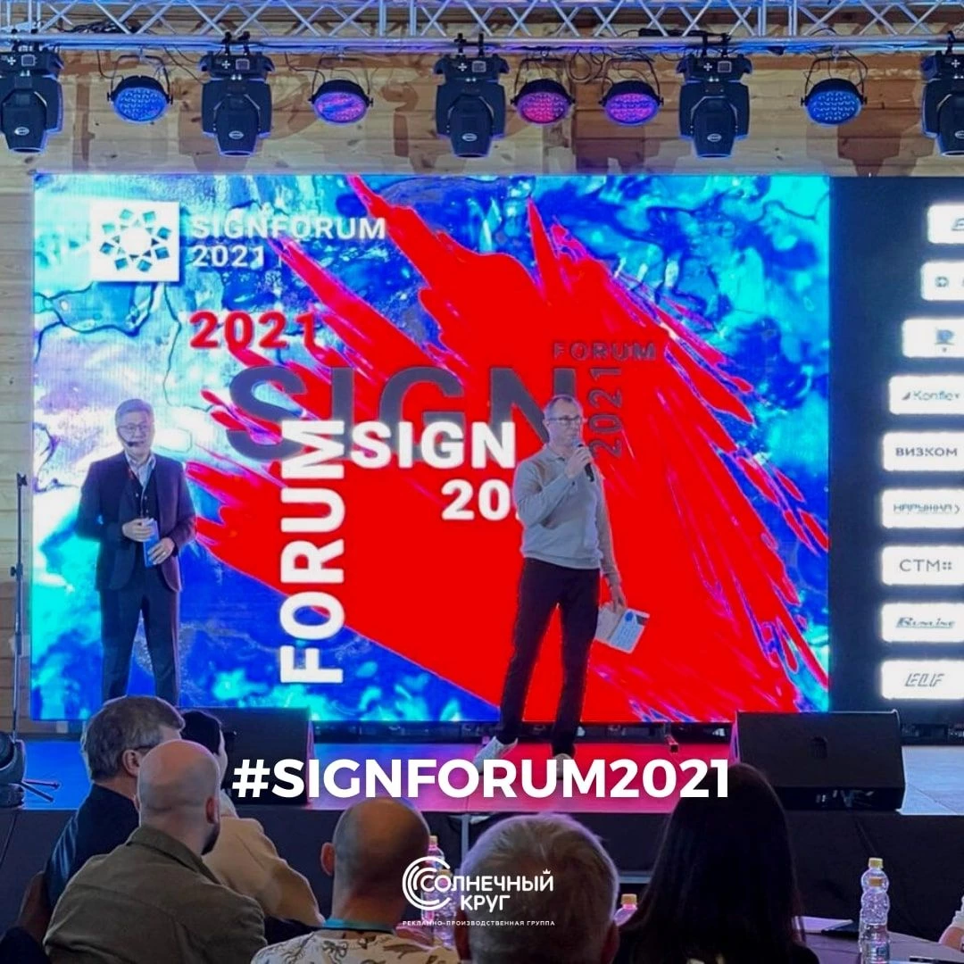 РПГ "Солнечный Круг" принял участие в SIGNFORUM 2021